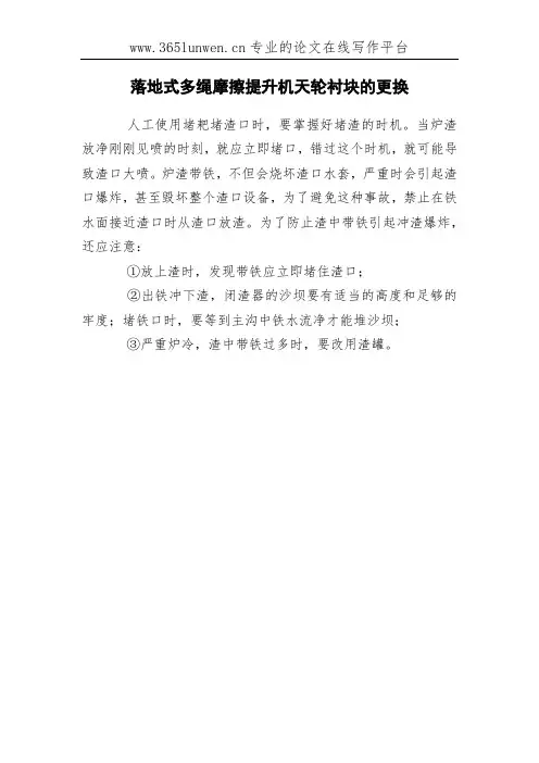 落地式多绳摩擦提升机天轮衬块的更换