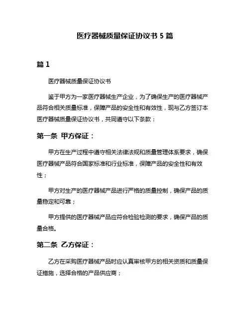 医疗器械质量保证协议书5篇