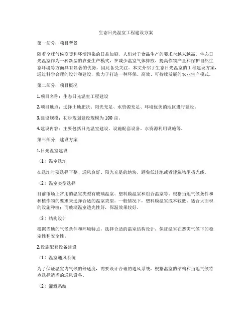 生态日光温室工程建设方案