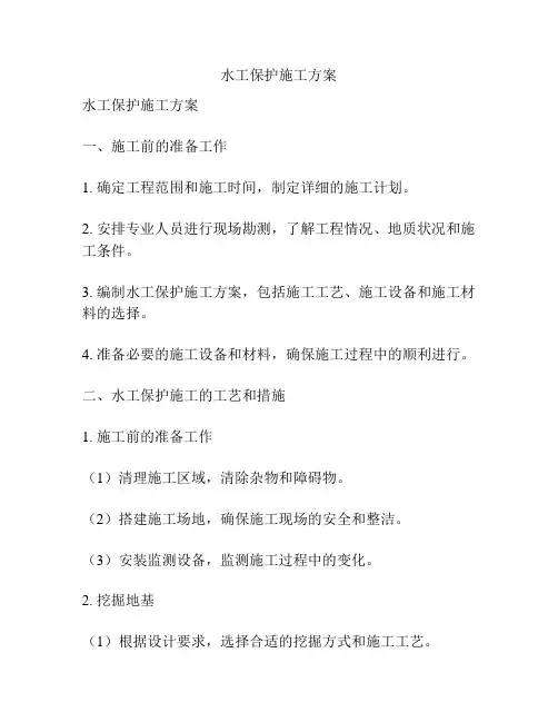 水工保护施工方案
