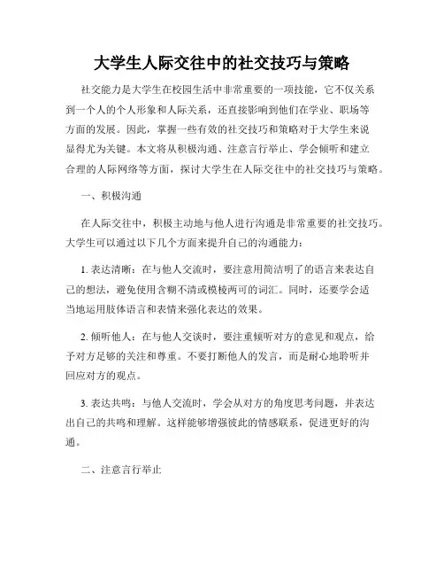 大学生人际交往中的社交技巧与策略