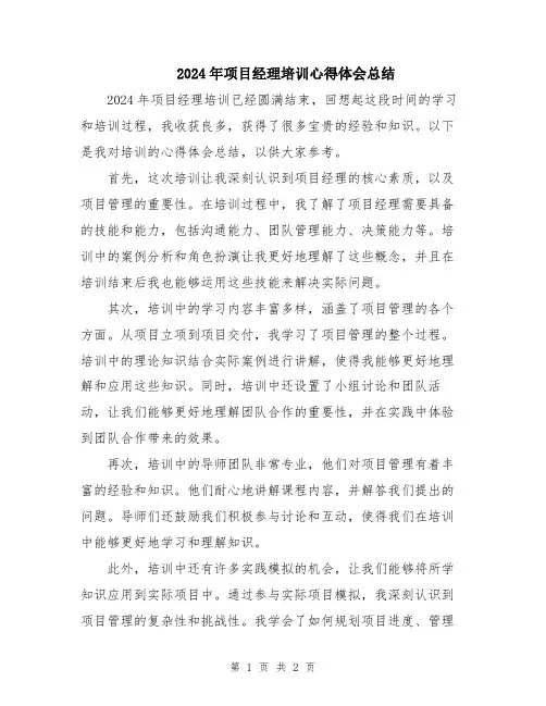 2024年项目经理培训心得体会总结
