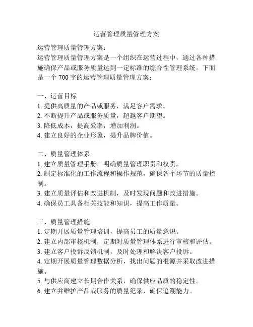 运营管理质量管理方案