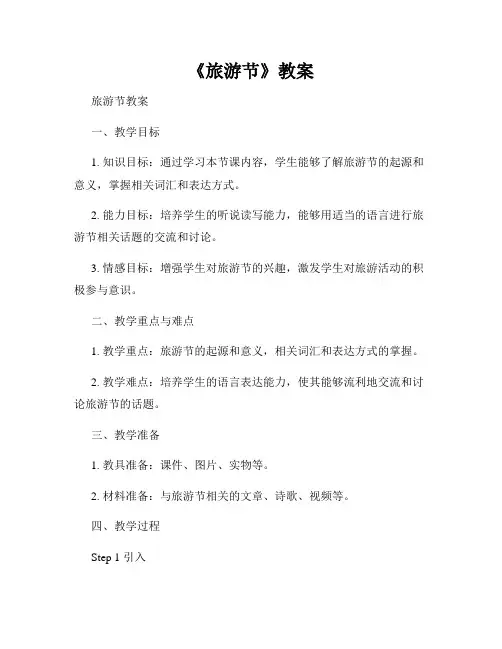 《旅游节》教案