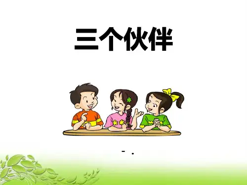 《三个伙伴》PPT