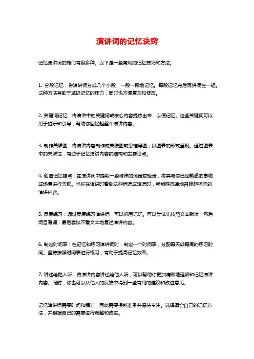 演讲词的记忆诀窍
