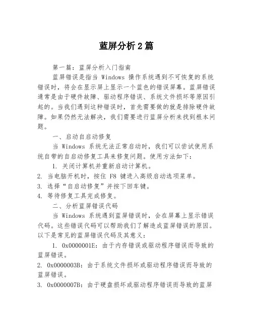 蓝屏分析2篇