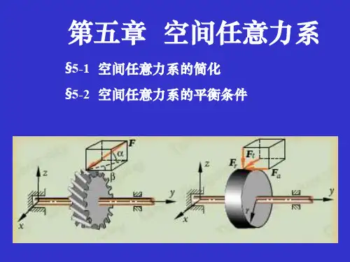 工程力学第五章  空间任意力系