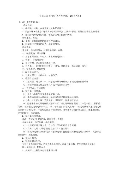 一年级古诗《小池》优秀教学设计【优秀7篇】