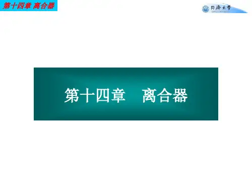 汽车学习课件   第14章 离合器