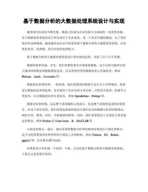 基于数据分析的大数据处理系统设计与实现