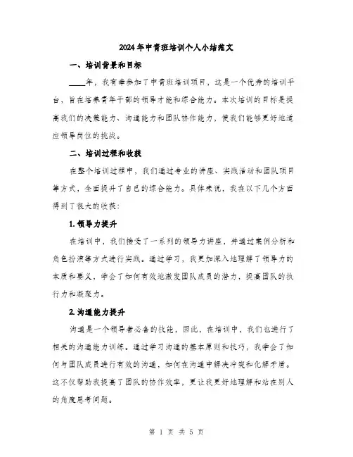 2024年中青班培训个人小结范文(2篇)