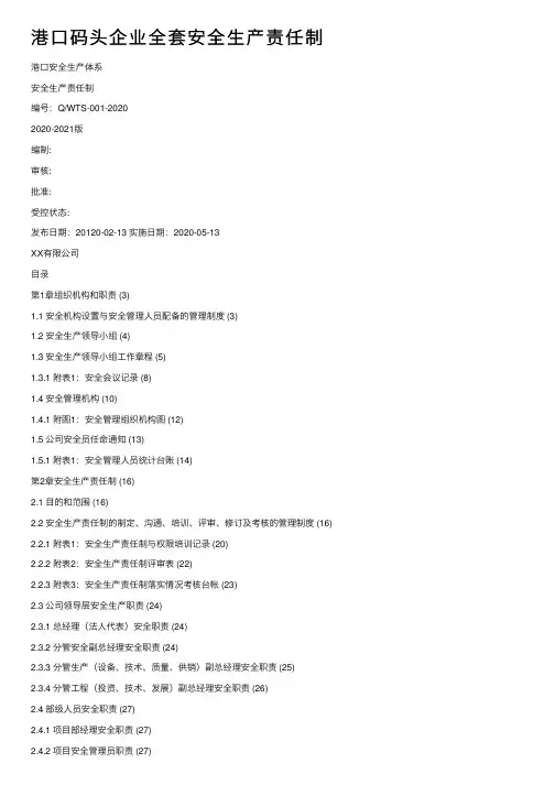 港口码头企业全套安全生产责任制