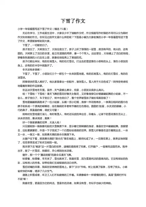 小学一年级看图写话下雪了作文（精选15篇）