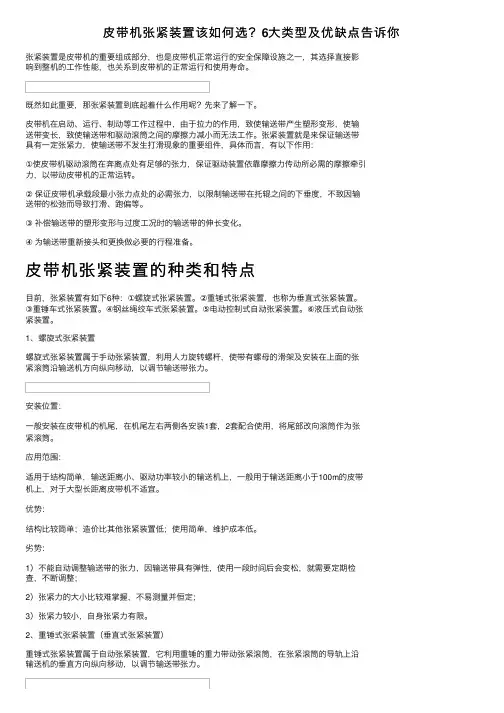皮带机张紧装置该如何选？6大类型及优缺点告诉你