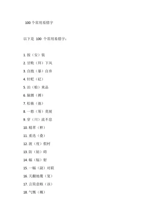 100个常用易错字