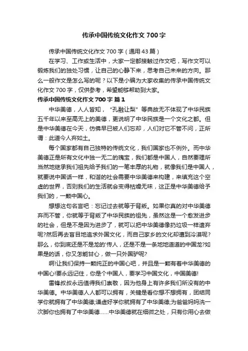 传承中国传统文化作文700字（通用43篇）