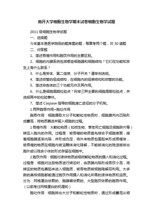 南开大学细胞生物学期末试卷细胞生物学试题