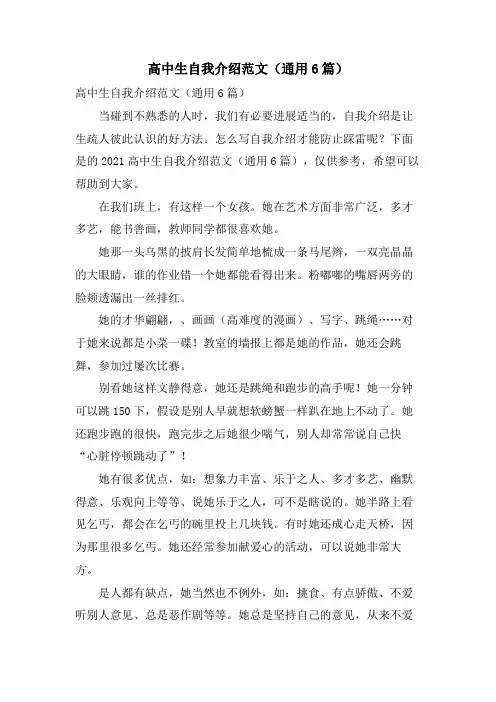 高中生自我介绍范文(通用6篇)