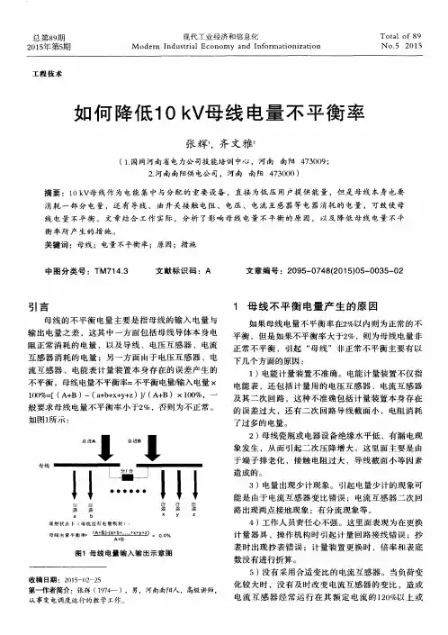 如何降低10 kV母线电量不平衡率