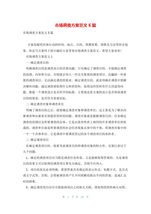 市场调查方案范文5篇