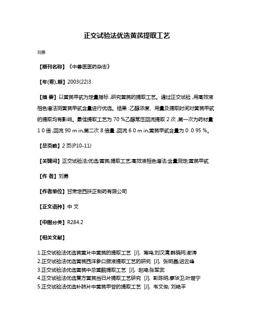 正交试验法优选黄芪提取工艺