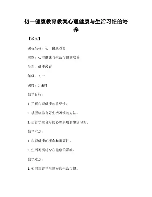 初一健康教育教案心理健康与生活习惯的培养