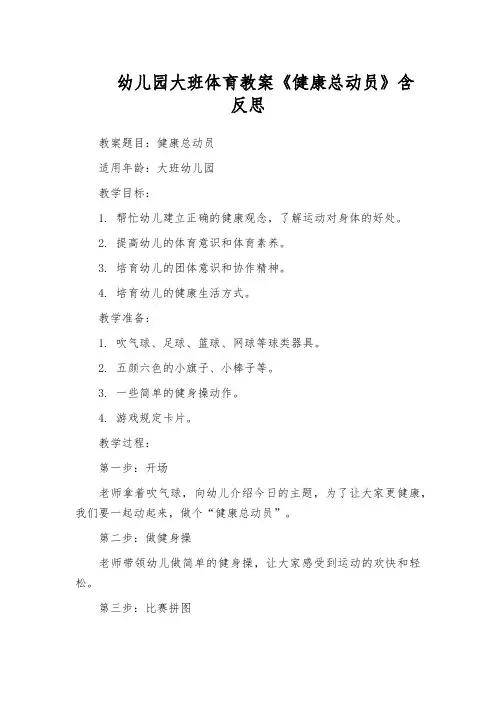 幼儿园大班体育教案《健康总动员》含反思