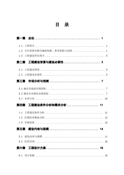 星级酒店建设项目可行性报告