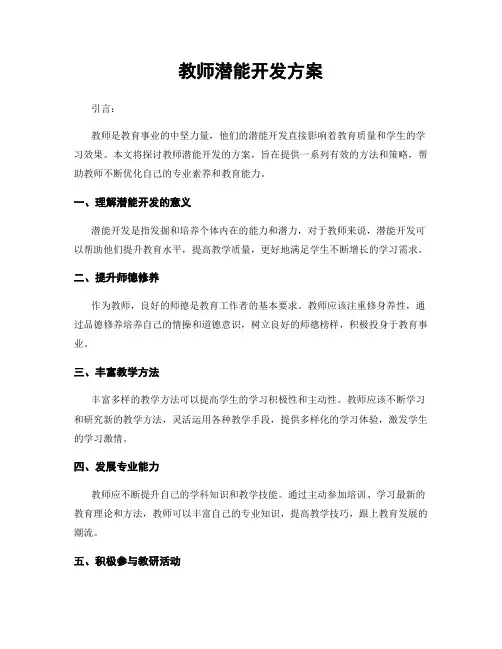 教师潜能开发方案