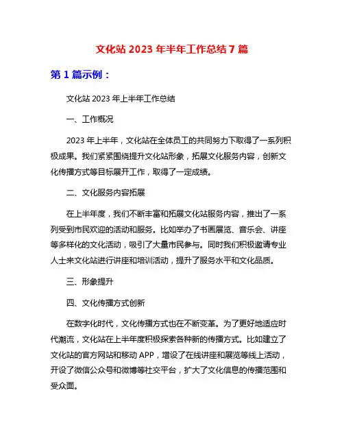 文化站2023年半年工作总结7篇