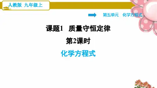 人教版九年级化学上册《化学方程式》ppt课件