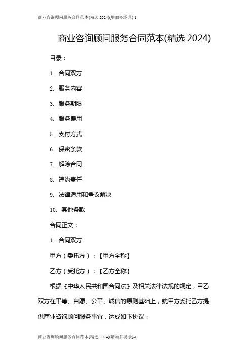 商业咨询顾问服务合同范本(精选2024)(增加多场景)
