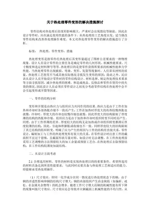 关于热处理零件变形的解决措施探讨