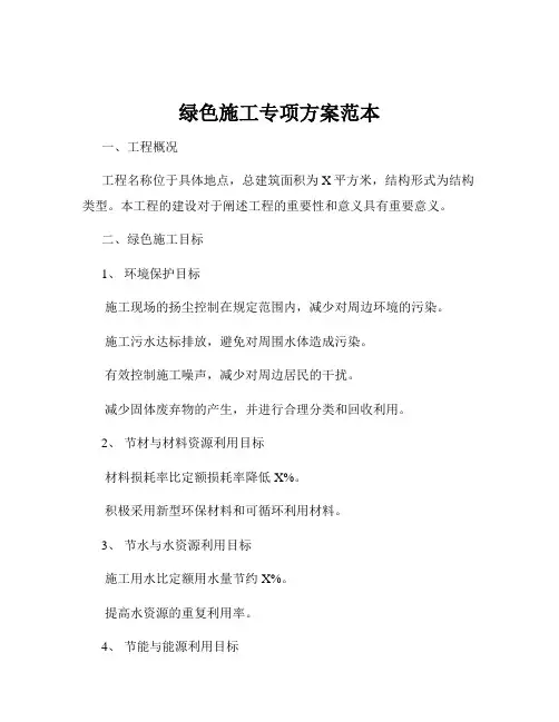 绿色施工专项方案范本