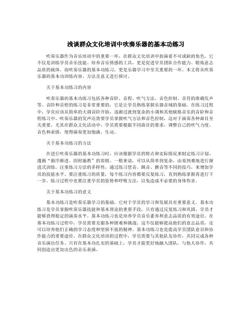 浅谈群众文化培训中吹奏乐器的基本功练习