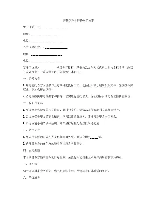 委托投标合同协议书范本