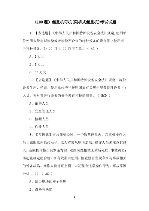 (100题)起重机司机(限桥式起重机)考试试题
