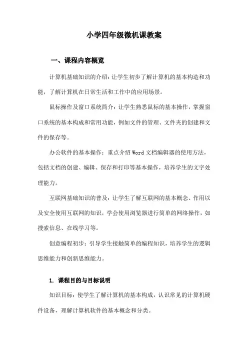 小学四年级微机课教案
