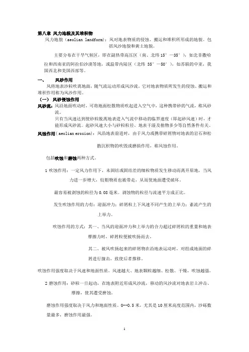 第八章风力地貌及其堆积物讲解