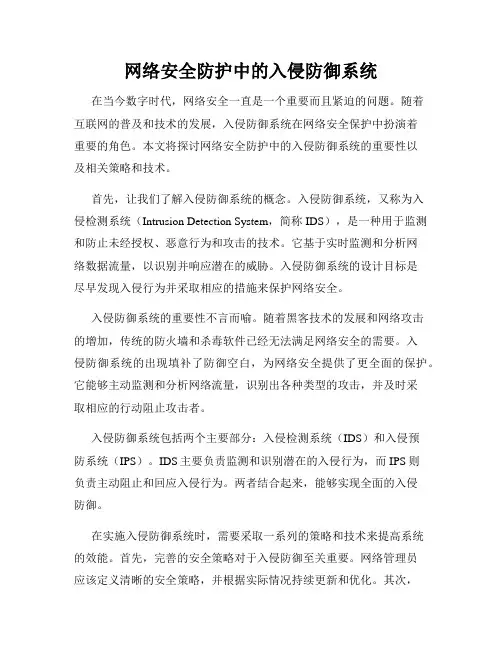 网络安全防护中的入侵防御系统