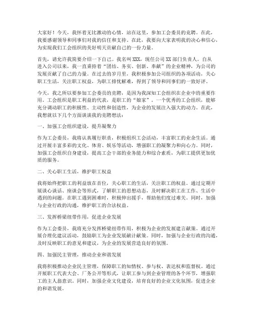 工会委员竞聘演讲稿
