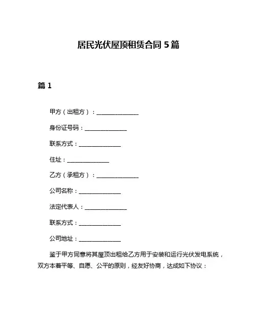 居民光伏屋顶租赁合同5篇