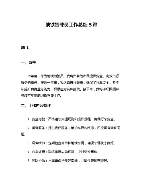 地铁驾驶员工作总结5篇