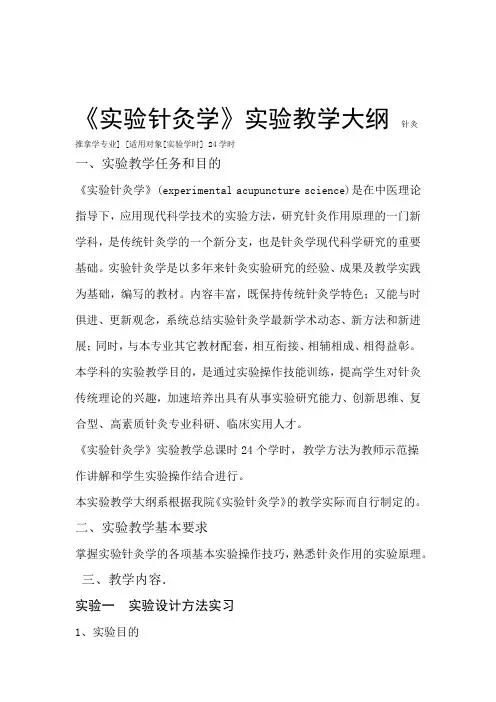 实验针灸学实验教学大纲