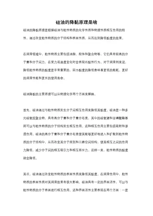 硅油的降黏原理是啥