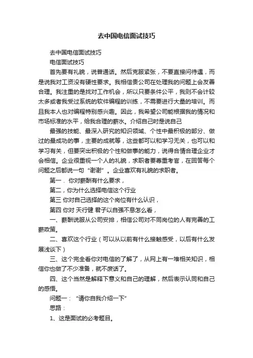 去中国电信面试技巧