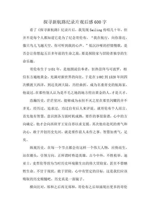 探寻新航路纪录片观后感600字