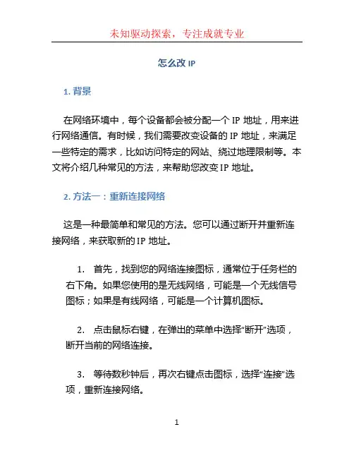 怎么改ip