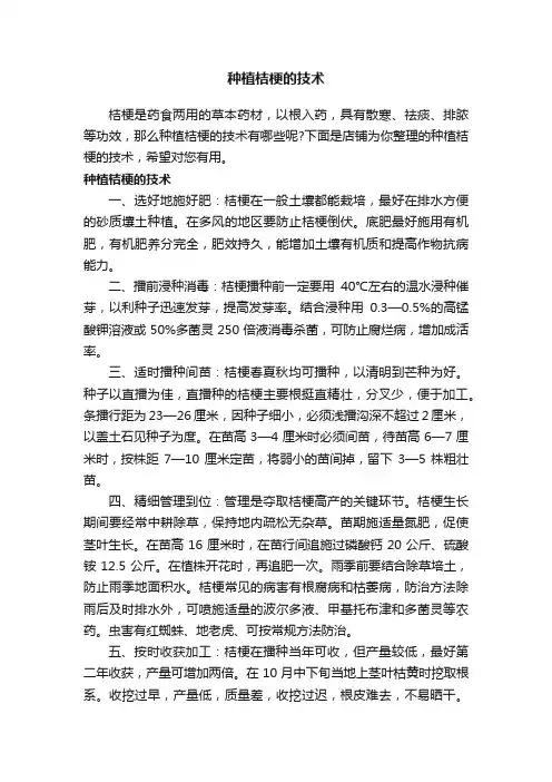 种植桔梗的技术